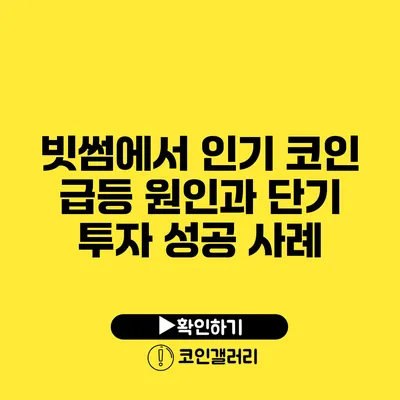 빗썸에서 인기 코인 급등 원인과 단기 투자 성공 사례