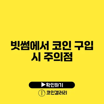 빗썸에서 코인 구입 시 주의점