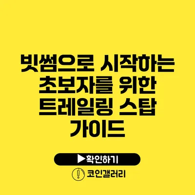 빗썸으로 시작하는 초보자를 위한 트레일링 스탑 가이드