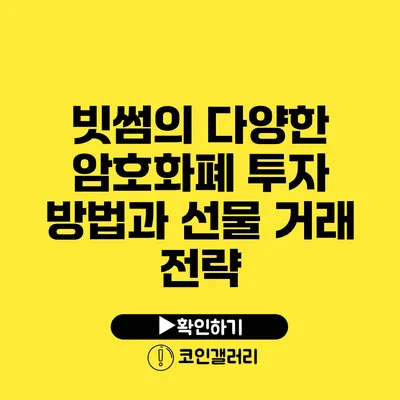 빗썸의 다양한 암호화폐 투자 방법과 선물 거래 전략