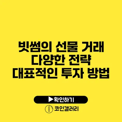 빗썸의 선물 거래 다양한 전략: 대표적인 투자 방법