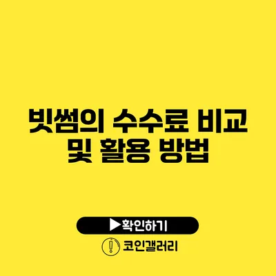 빗썸의 수수료 비교 및 활용 방법