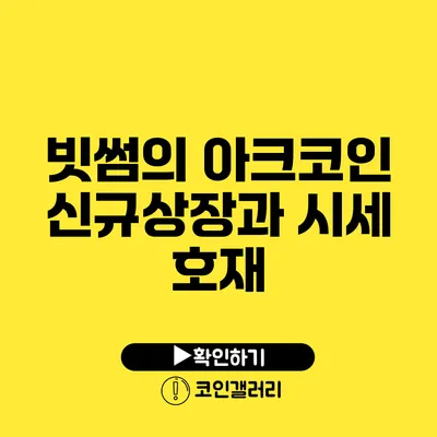 빗썸의 아크코인 신규상장과 시세 호재