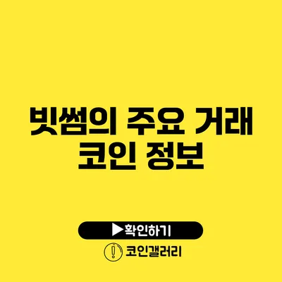 빗썸의 주요 거래 코인 정보