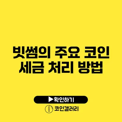 빗썸의 주요 코인 세금 처리 방법