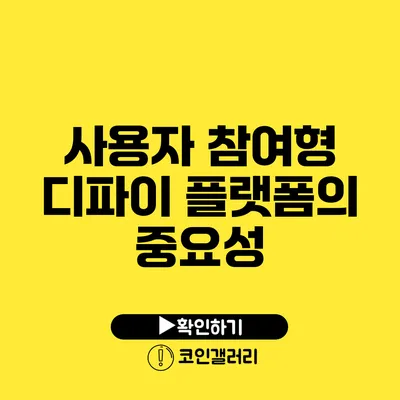 사용자 참여형 디파이 플랫폼의 중요성