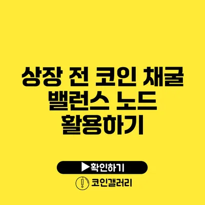 상장 전 코인 채굴: 밸런스 노드 활용하기