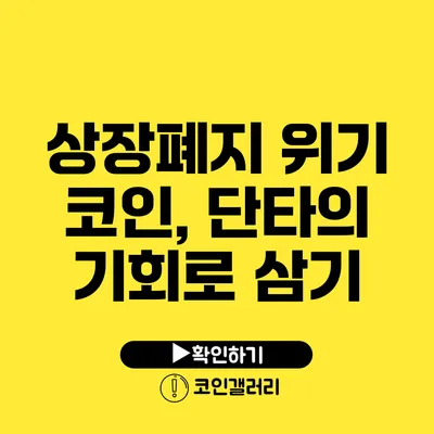 상장폐지 위기 코인, 단타의 기회로 삼기