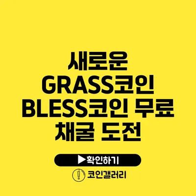 새로운 GRASS코인? BLESS코인 무료 채굴 도전
