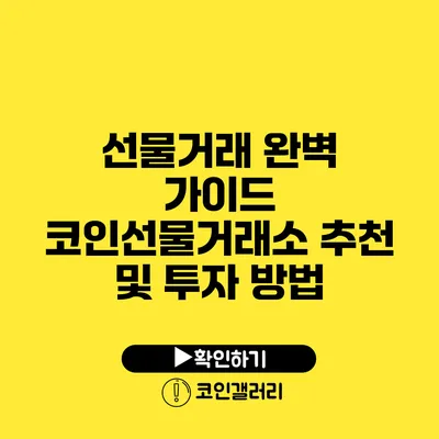 선물거래 완벽 가이드: 코인선물거래소 추천 및 투자 방법