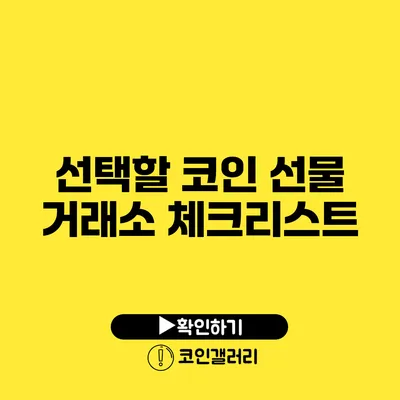 선택할 코인 선물 거래소 체크리스트