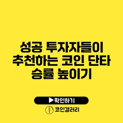 성공 투자자들이 추천하는 코인 단타 승률 높이기