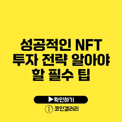 성공적인 NFT 투자 전략: 알아야 할 필수 팁