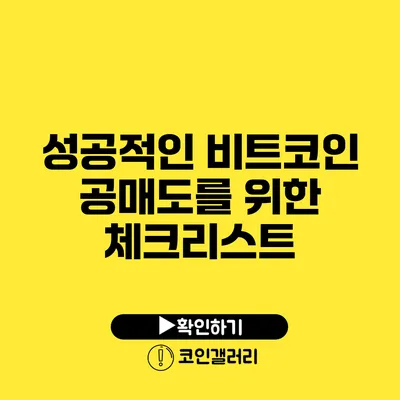 성공적인 비트코인 공매도를 위한 체크리스트