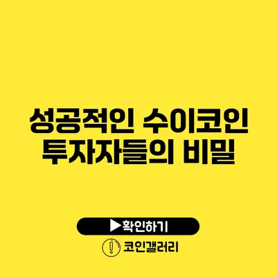 성공적인 수이코인 투자자들의 비밀