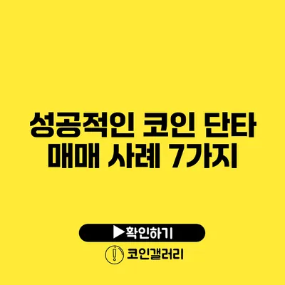 성공적인 코인 단타 매매 사례 7가지