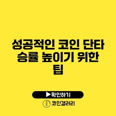 성공적인 코인 단타 승률 높이기 위한 팁