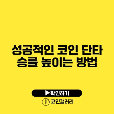 성공적인 코인 단타 승률 높이는 방법