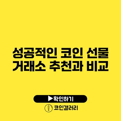 성공적인 코인 선물 거래소 추천과 비교