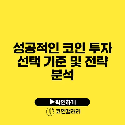 성공적인 코인 투자: 선택 기준 및 전략 분석