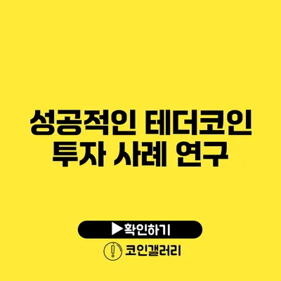 성공적인 테더코인 투자 사례 연구