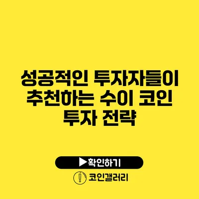 성공적인 투자자들이 추천하는 수이 코인 투자 전략