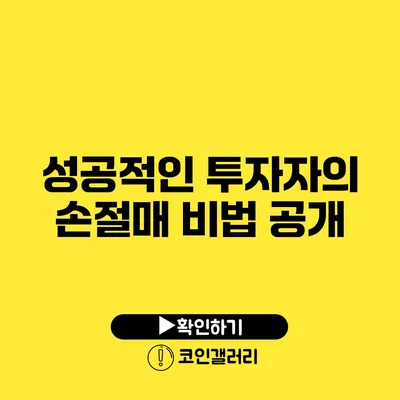 성공적인 투자자의 손절매 비법 공개