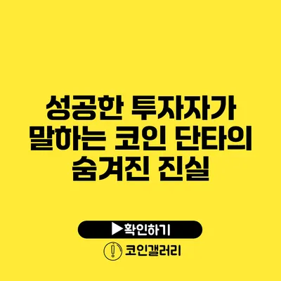 성공한 투자자가 말하는 코인 단타의 숨겨진 진실