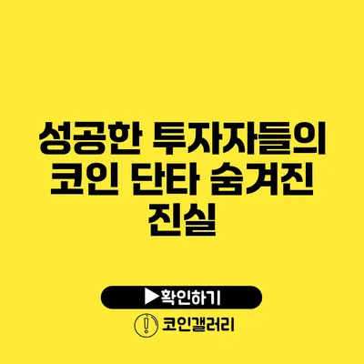 성공한 투자자들의 코인 단타 숨겨진 진실