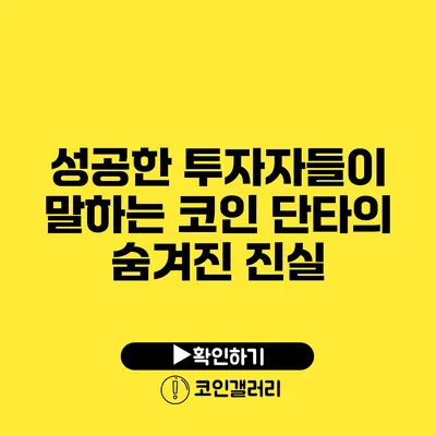 성공한 투자자들이 말하는 코인 단타의 숨겨진 진실