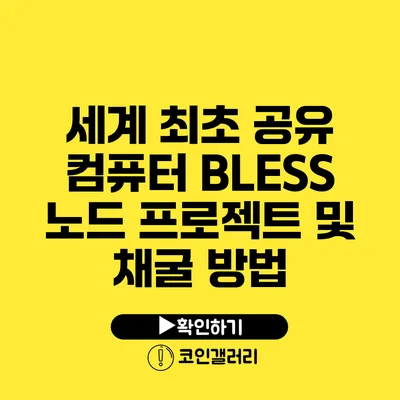 세계 최초 공유 컴퓨터 BLESS 노드 프로젝트 및 채굴 방법