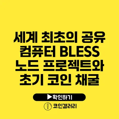 세계 최초의 공유 컴퓨터 BLESS 노드 프로젝트와 초기 코인 채굴