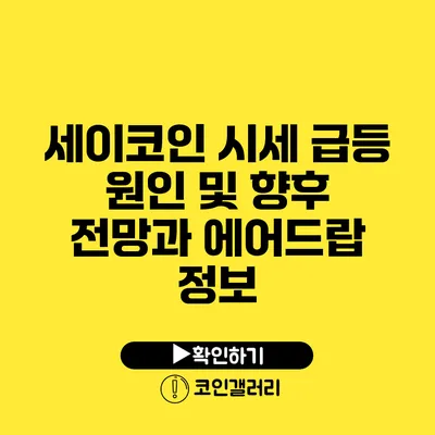 세이코인 시세 급등 원인 및 향후 전망과 에어드랍 정보