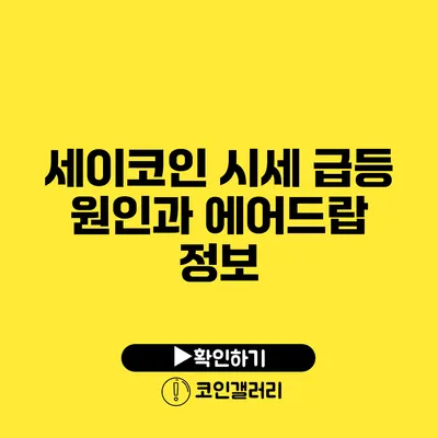 세이코인 시세 급등 원인과 에어드랍 정보