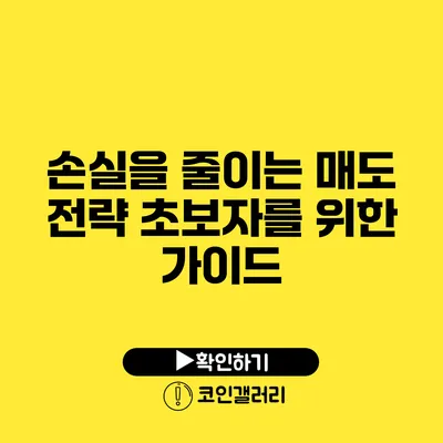 손실을 줄이는 매도 전략: 초보자를 위한 가이드