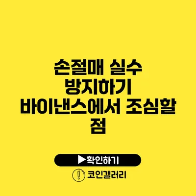 손절매 실수 방지하기: 바이낸스에서 조심할 점