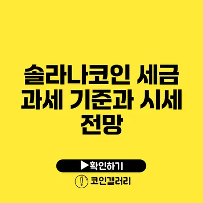 솔라나코인 세금 과세 기준과 시세 전망