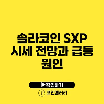 솔라코인 SXP 시세 전망과 급등 원인