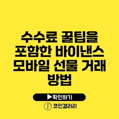 수수료 꿀팁을 포함한 바이낸스 모바일 선물 거래 방법