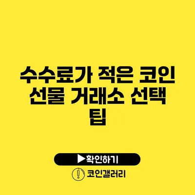 수수료가 적은 코인 선물 거래소 선택 팁