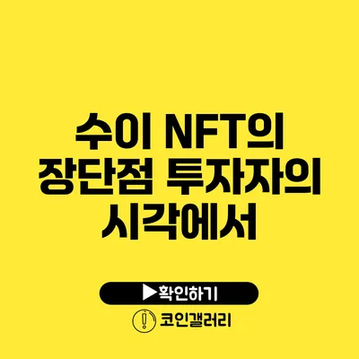 수이 NFT의 장단점: 투자자의 시각에서