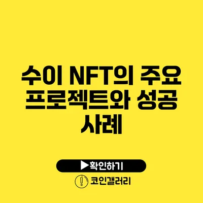 수이 NFT의 주요 프로젝트와 성공 사례