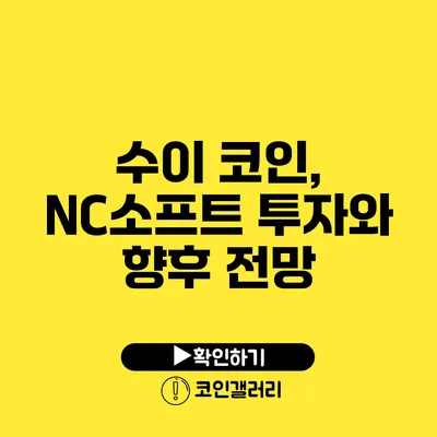 수이 코인, NC소프트 투자와 향후 전망