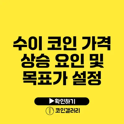 수이 코인 가격 상승 요인 및 목표가 설정