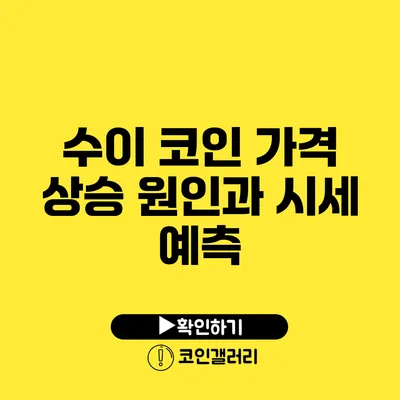수이 코인 가격 상승 원인과 시세 예측