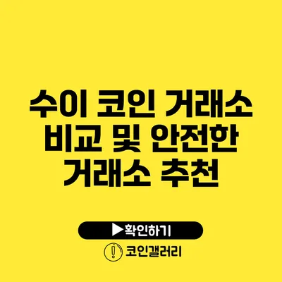 수이 코인 거래소 비교 및 안전한 거래소 추천