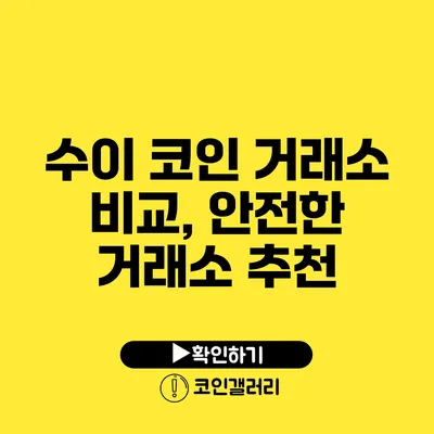 수이 코인 거래소 비교, 안전한 거래소 추천