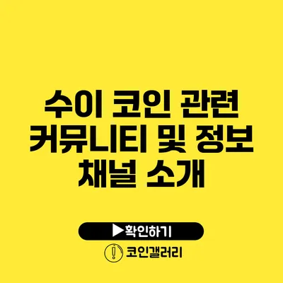 수이 코인 관련 커뮤니티 및 정보 채널 소개