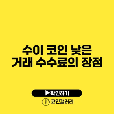 수이 코인: 낮은 거래 수수료의 장점