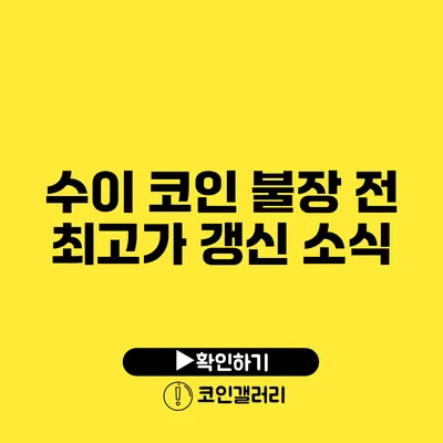 수이 코인: 불장 전 최고가 갱신 소식